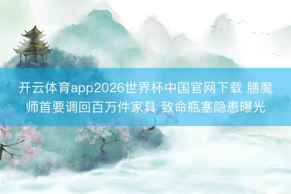开云体育app2026世界杯中国官网下载 膳魔师首要调回百万件家具 致命瓶塞隐患曝光