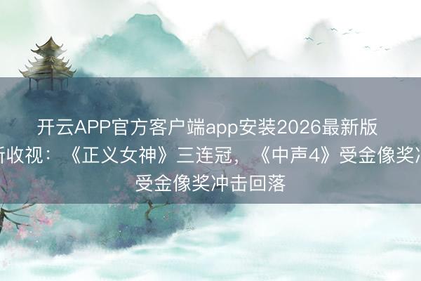 开云APP官方客户端app安装2026最新版 TVB最新收视：《正义女神》三连冠，《中声4》受金像奖冲击回落