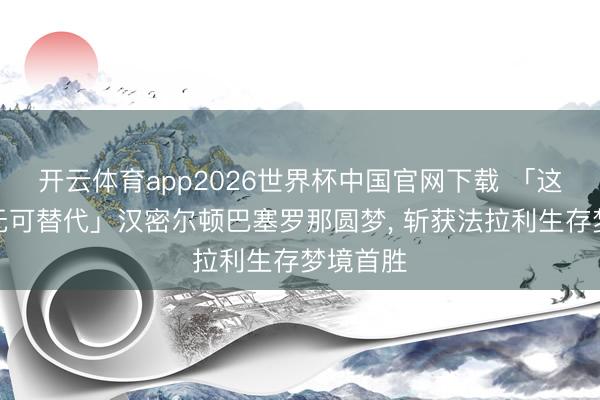 开云体育app2026世界杯中国官网下载 「这场告成无可替代」汉密尔顿巴塞罗那圆梦， 斩获法拉利生存梦境首胜
