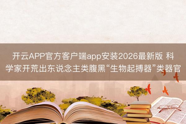 开云APP官方客户端app安装2026最新版 科学家开荒出东说念主类腹黑“生物起搏器”类器官